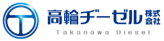 高輪ヂーゼル株式会社 Takanawa Diesel