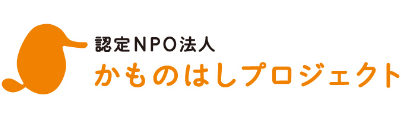 認定NPO法人 かものはしプロジェクト